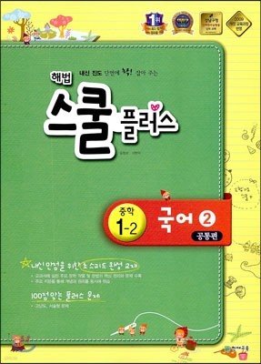 해법 스쿨 플러스 중학 국어 2 공통편 1-2 (2017년용)