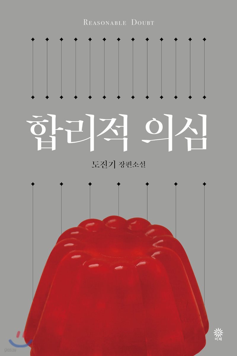 합리적 의심