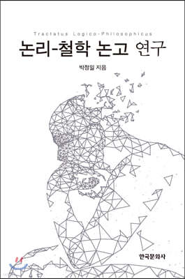 논리-철학 논고 연구