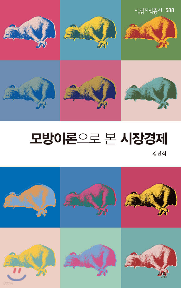 모방이론으로 본 시장경제