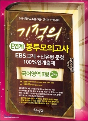 기적의 E연계 봉투모의고사 국어영역 B형 3회분 (2013년)