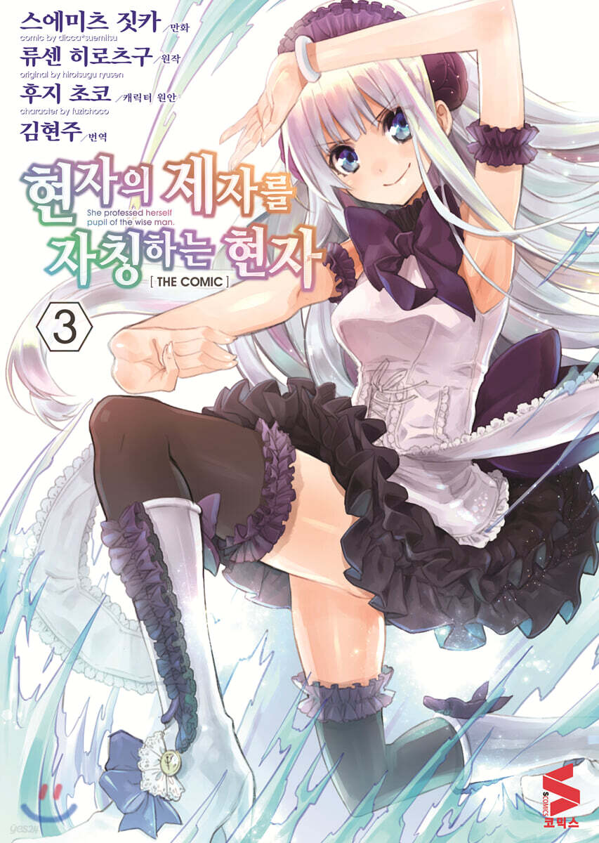 현자의 제자를 자칭하는 현자 (코믹스) 03권