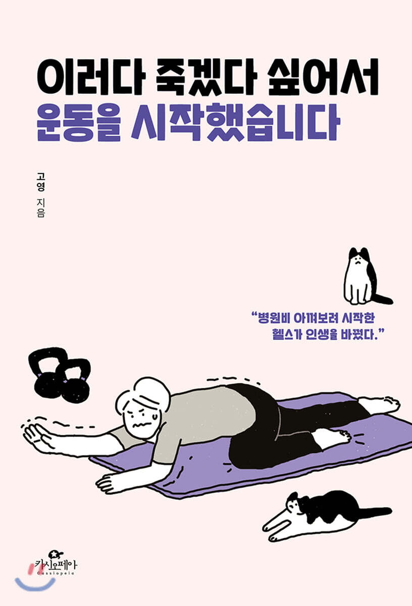 이러다 죽겠다 싶어서 운동을 시작했습니다