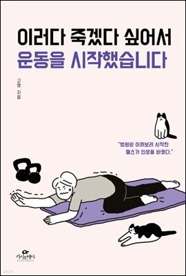 [단독] 이러다 죽겠다 싶어서 운동을 시작했습니다