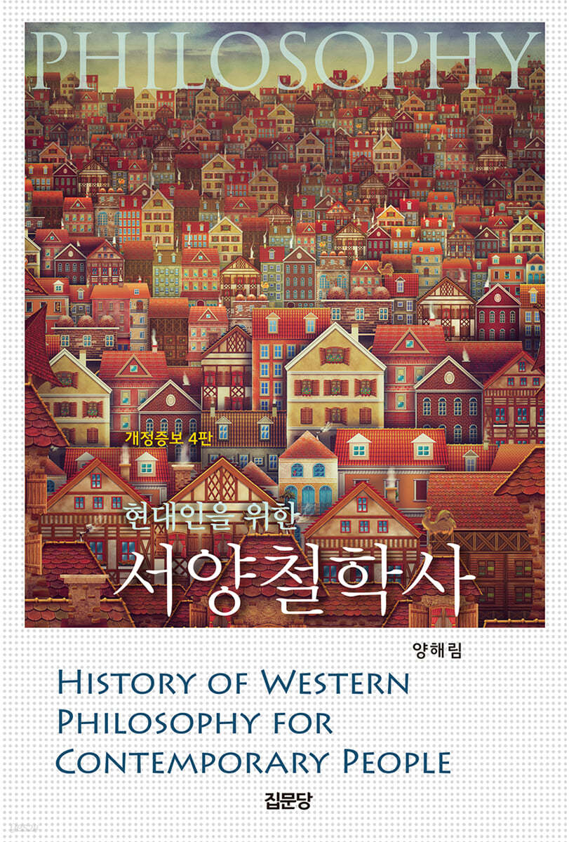 현대인을 위한 서양철학사