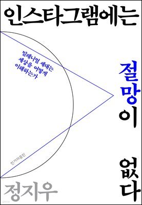 인스타그램에는 절망이 없다