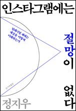 인스타그램에는 절망이 없다 : 밀레니얼 세대는 세상을 어떻게 이해하는가