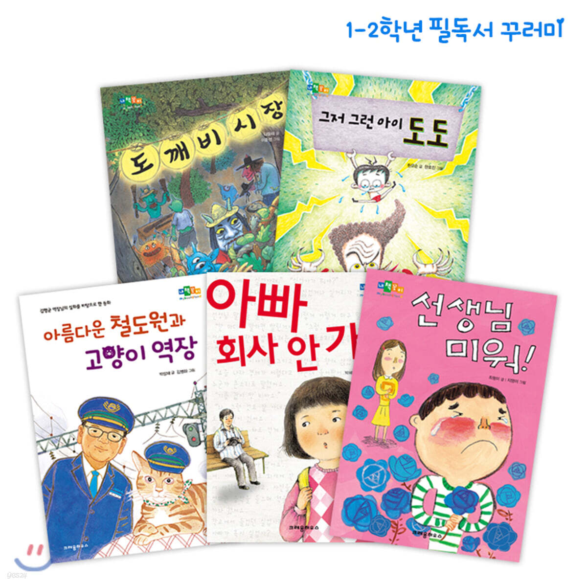 크레용하우스 2020 필독서 꾸러미 : 초등 1~2학년