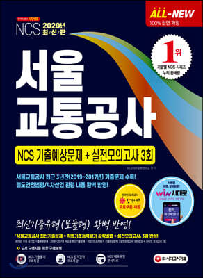 2020 All-New 서울교통공사 NCS 기출예상문제+실전모의고사 3회