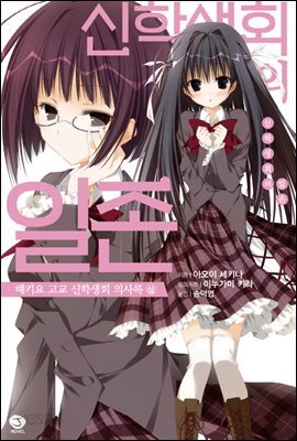 [묶음] 신학생회의 일존 헤키요 고교 신학생회 의사록 (총2권/미완결)