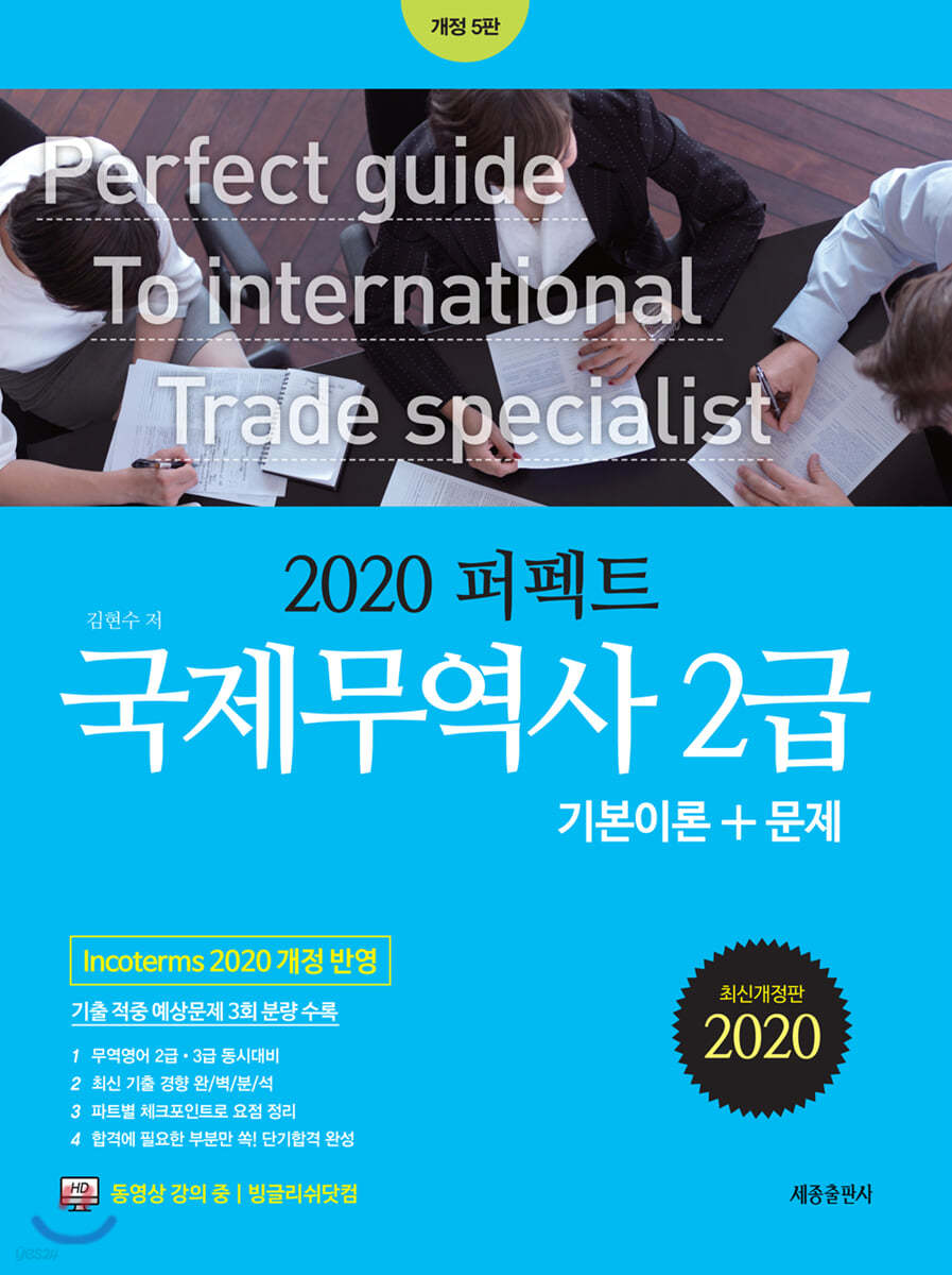 2020 퍼펙트 국제무역사 2급 기본이론+문제