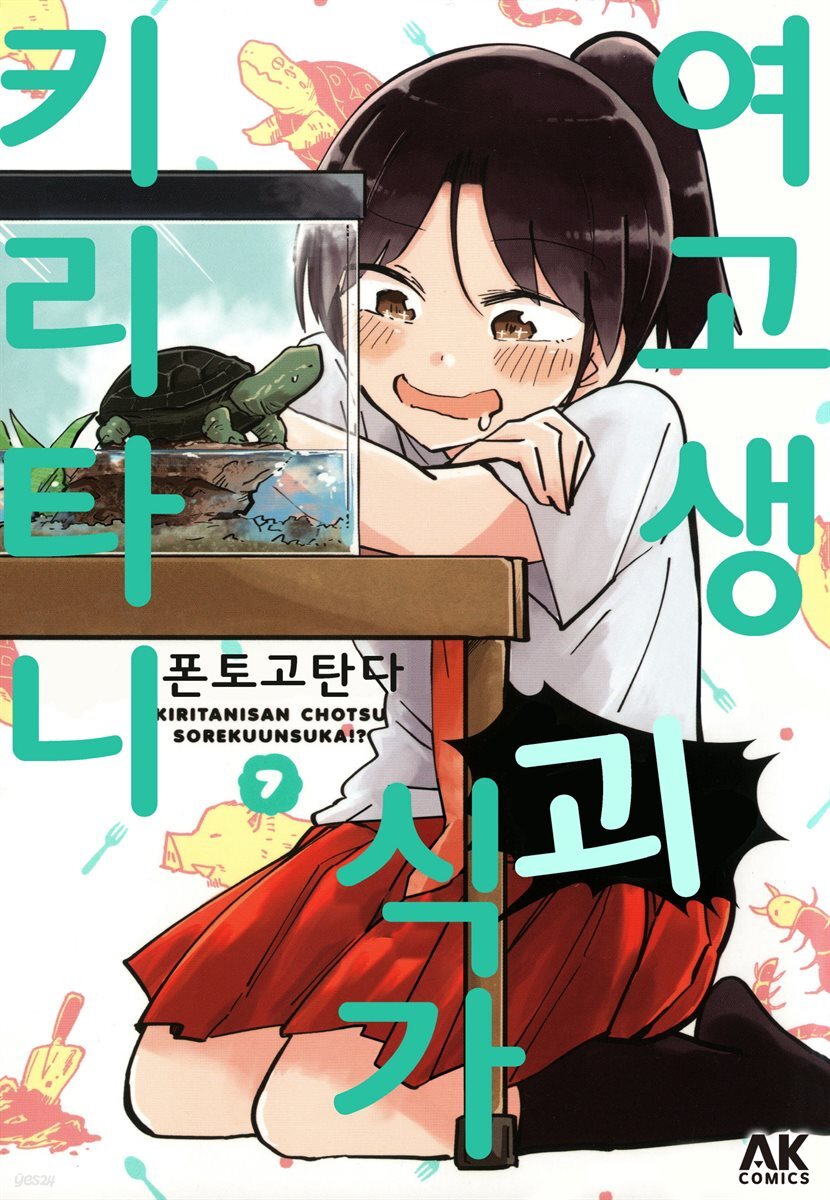 여고생 괴식가 키리타니 07