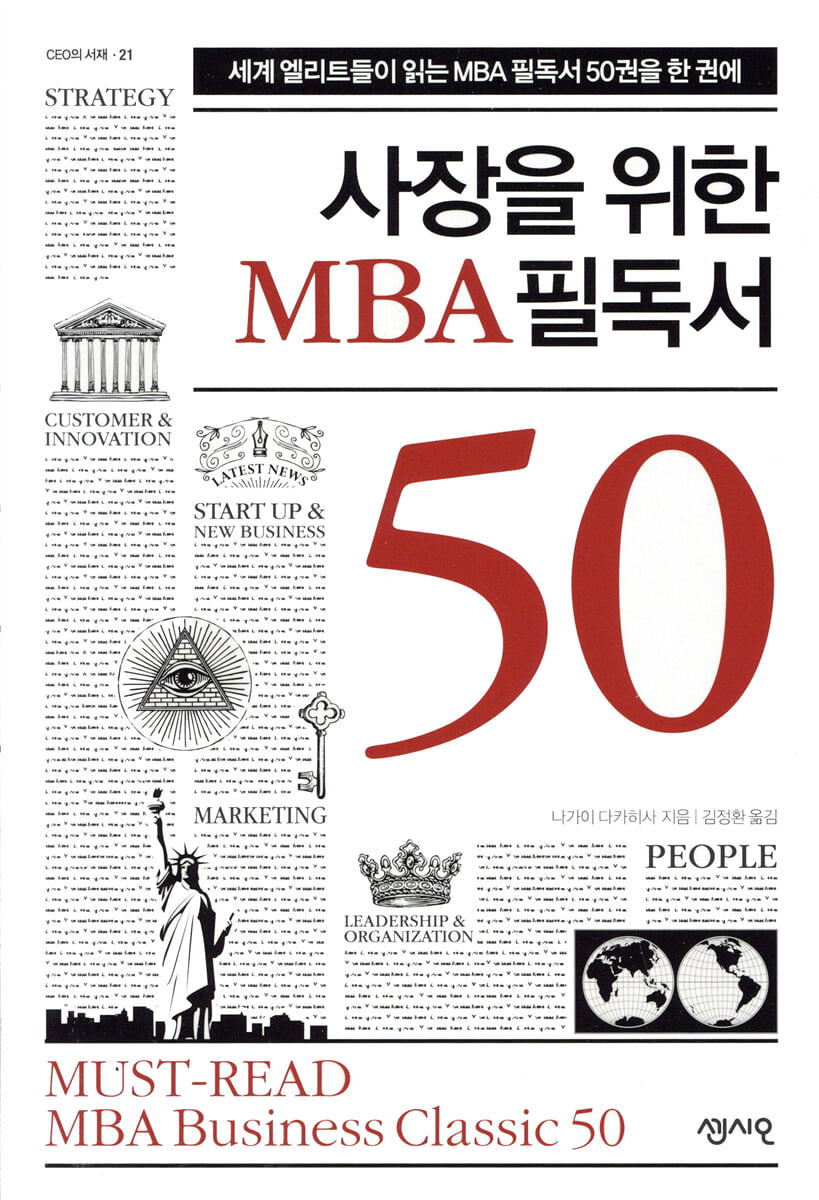 사장을 위한 MBA 필독서 50