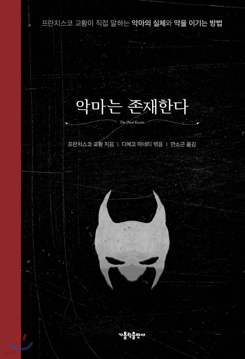 악마는 존재한다