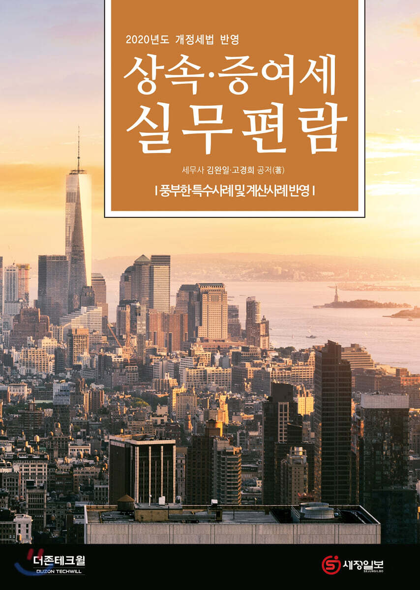 2020 상속 증여세 실무편람