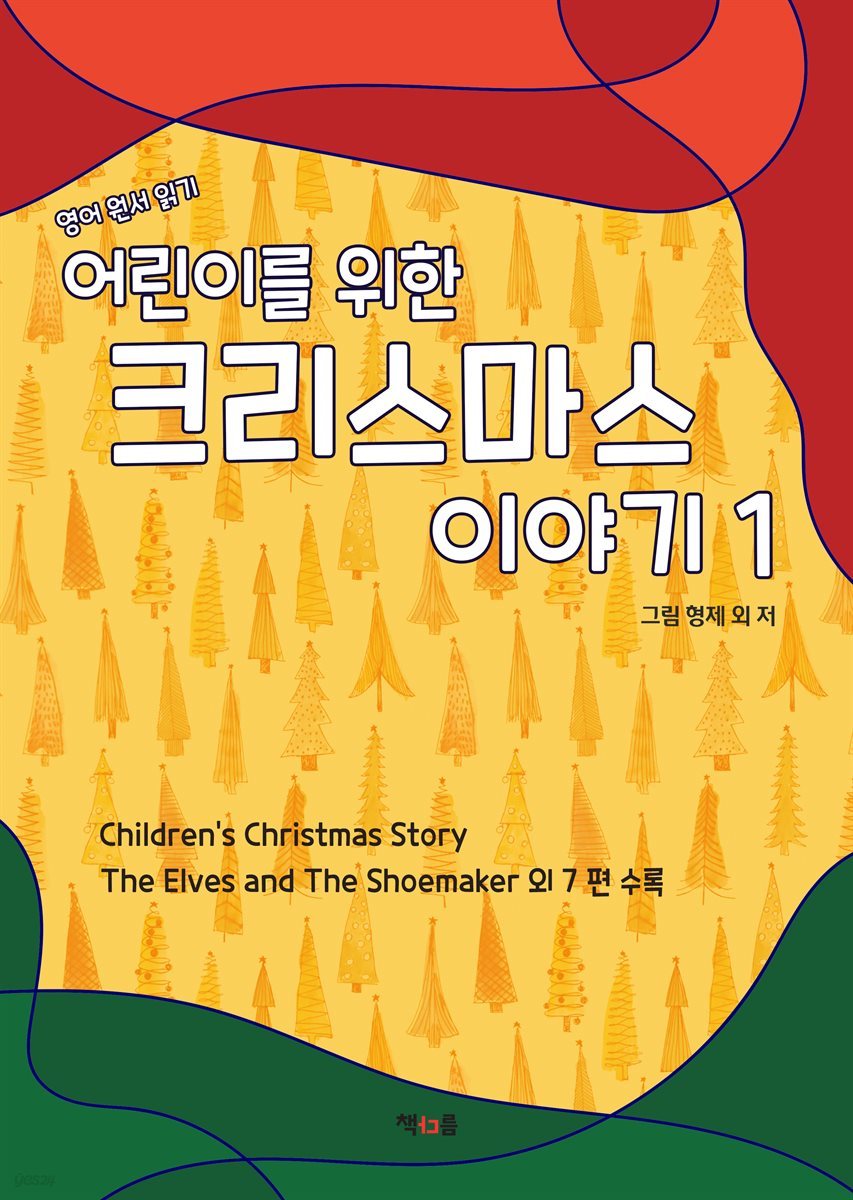 어린이를 위한 크리스마스 이야기 1