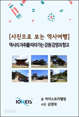 [사진으로 보는 역사여행] 역사의 자취를 따라가는 강원 감영과 향교
