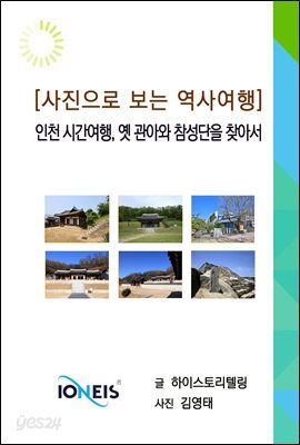 [사진으로 보는 역사여행] 인천 시간여행, 옛 관아와 참성단을 찾아서