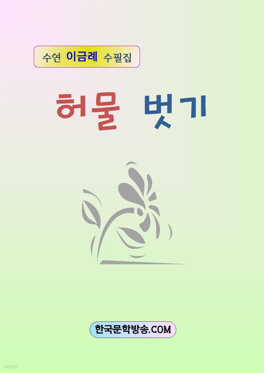 허물 벗기