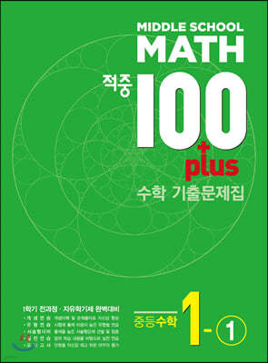 적중 100 Plus 수학 기출문제집 중1-1 (2024년용)