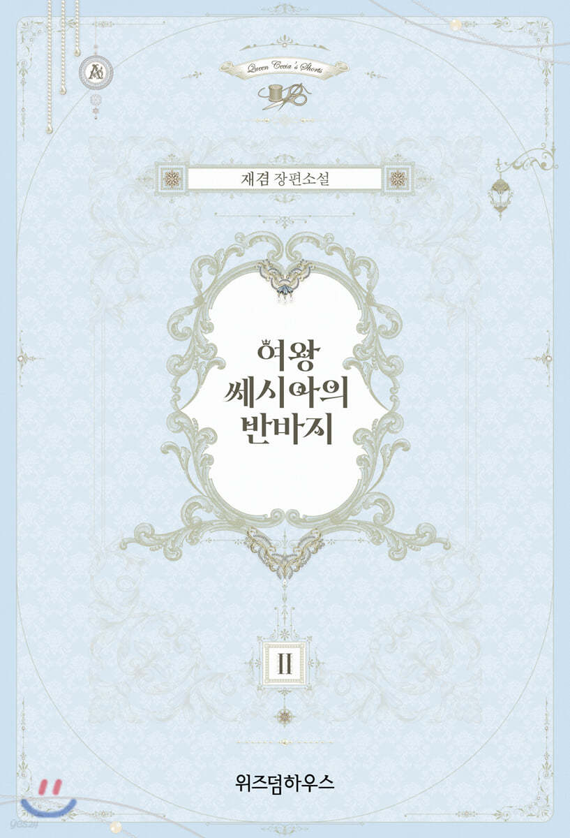 여왕 쎄시아의 반바지 2