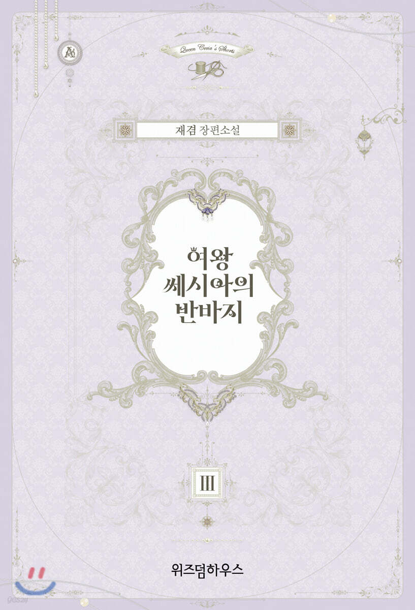 여왕 쎄시아의 반바지 3