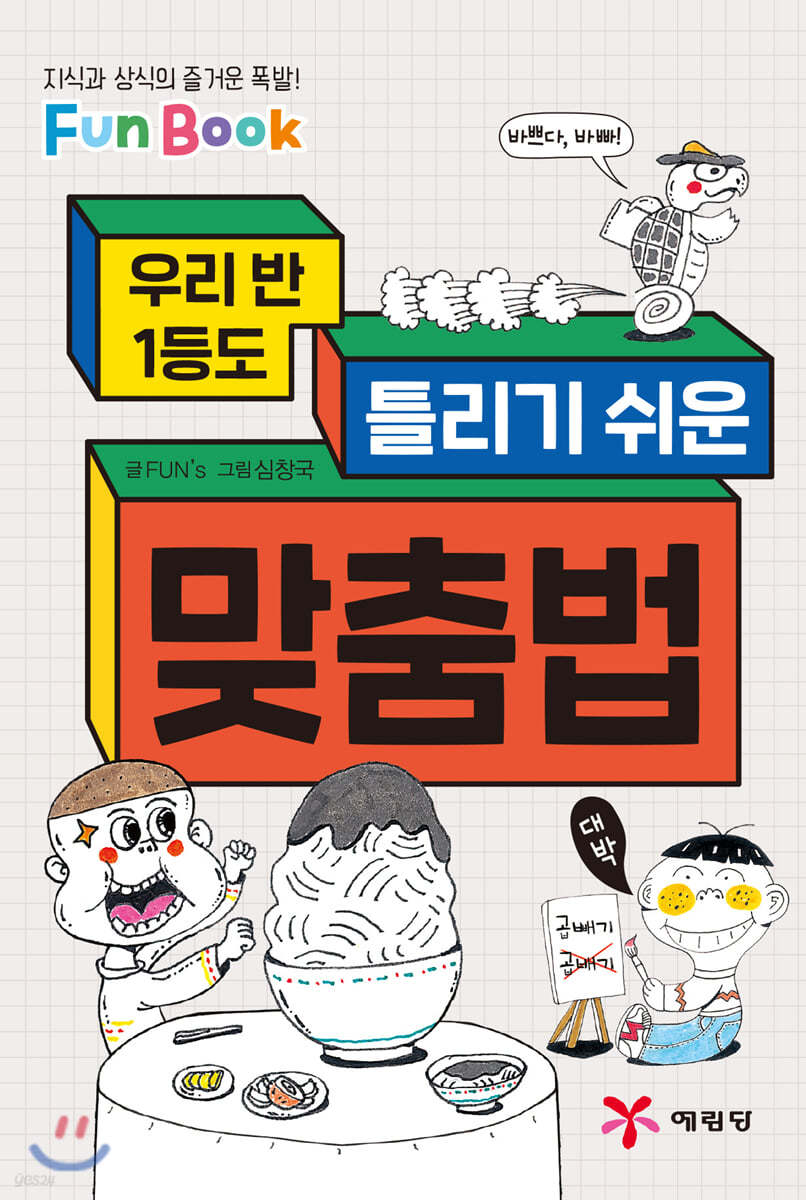 우리 반 1등도 틀리기 쉬운 맞춤법