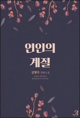 연인의 계절