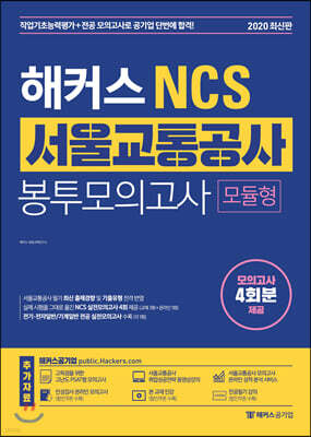 해커스 NCS 서울교통공사 봉투모의고사 [모듈형]