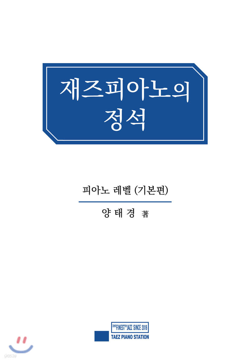 재즈 피아노의 정석 (기본편)