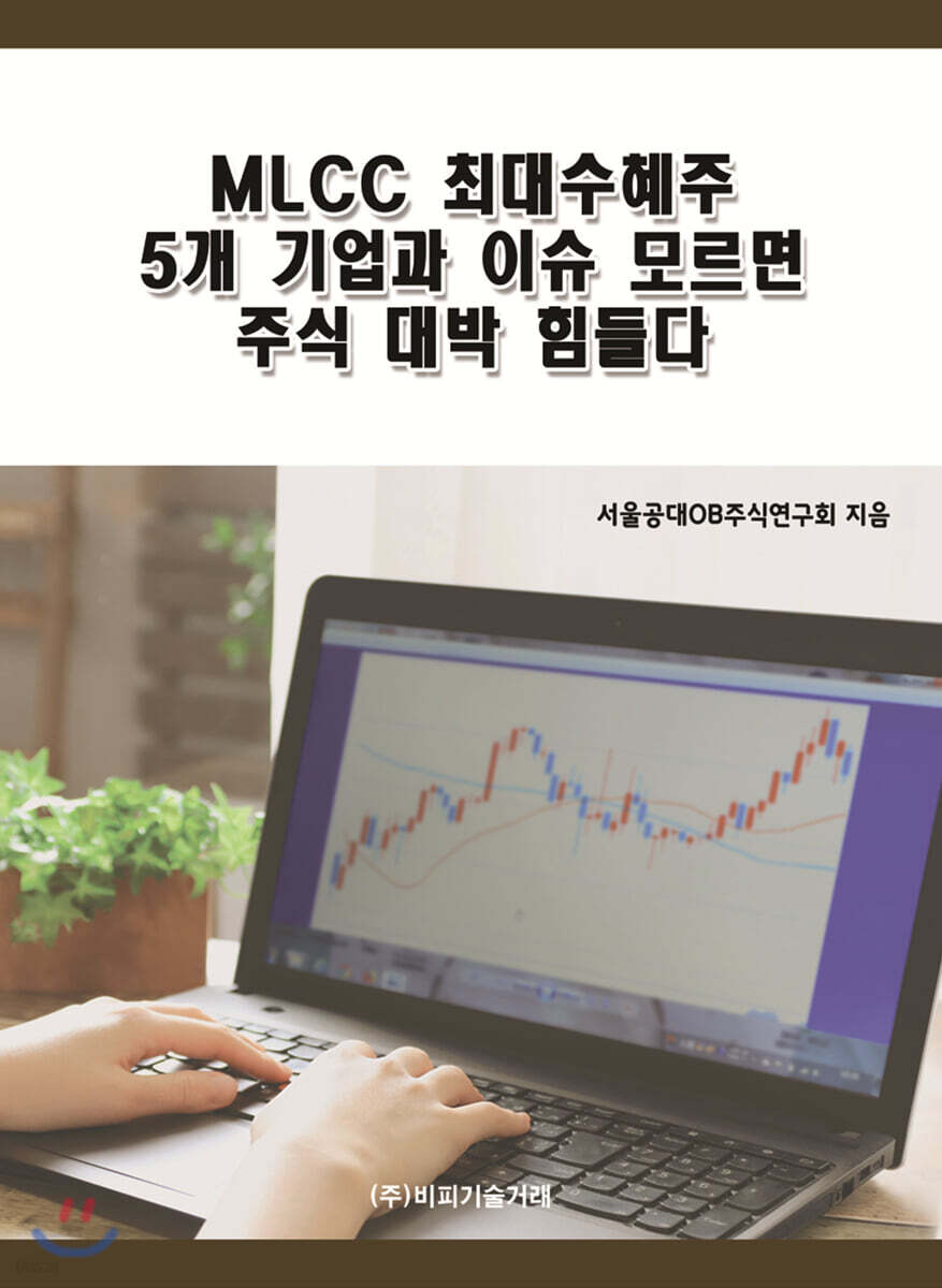 MLCC 최대수혜주 5개 기업과 이슈 모르면 주식 대박 힘들다 - YES24
