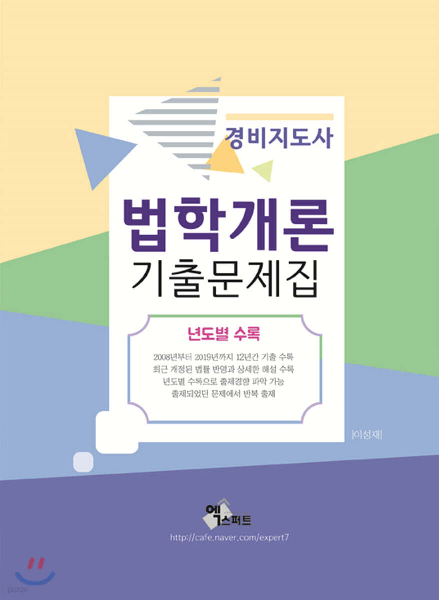 경비지도사 법학개론 기출문제집