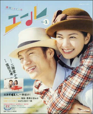 連續テレビ小說 エ-ル(1)