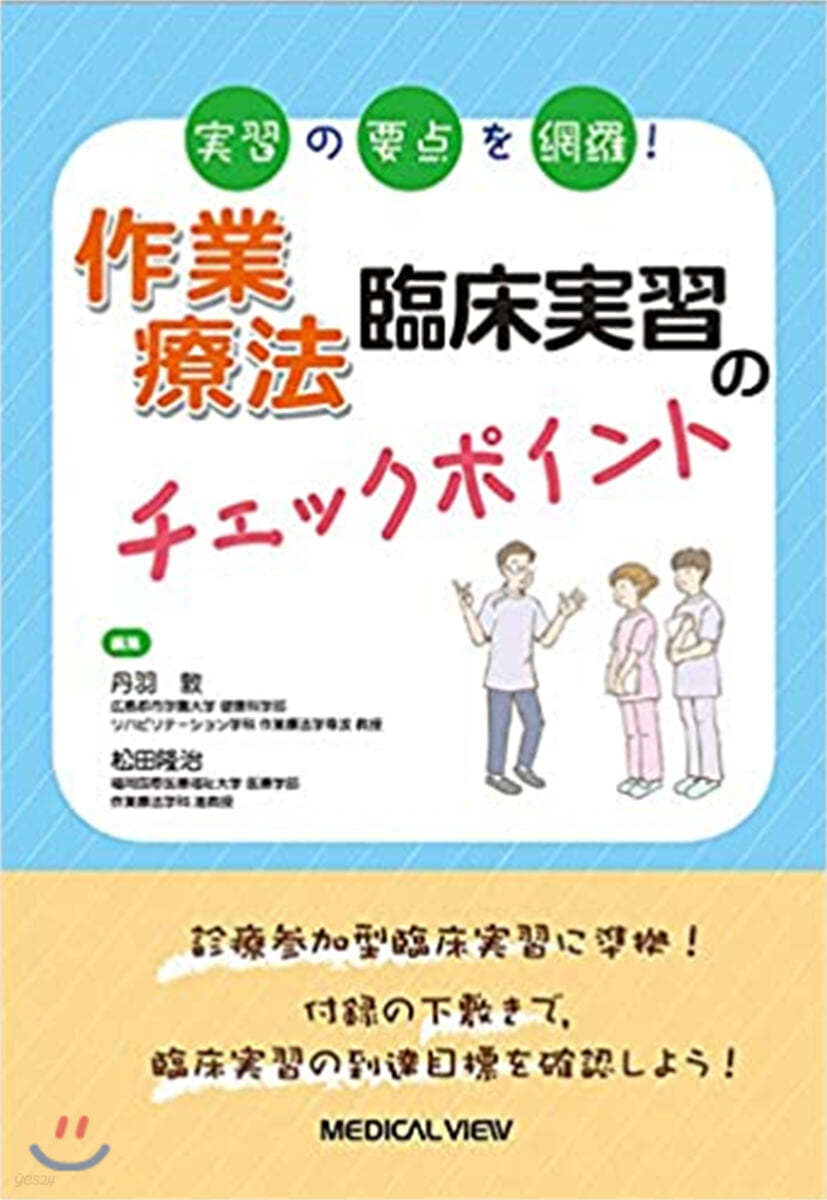 作業療法臨床實習のチェックポイント