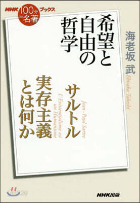 サルトル實存主義とは何か~希望と自由の哲