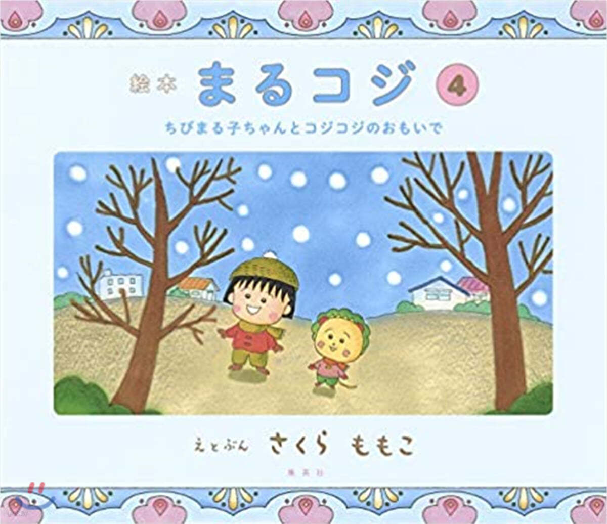 まるコジ 繪本(4)ちびまる子ちゃんとコジコジのおもいで 