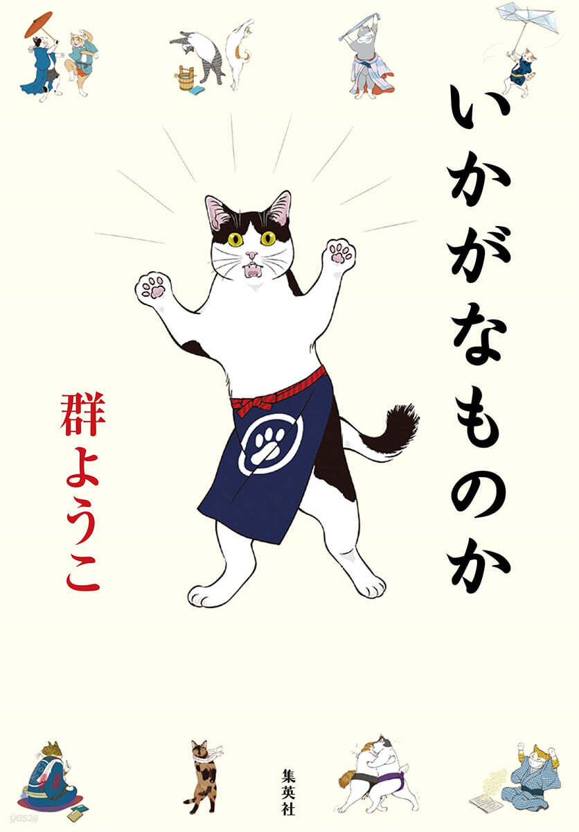 いかがなものか