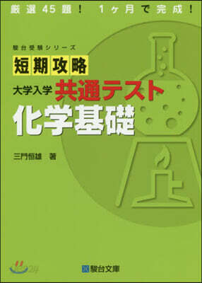 短期攻略 大學入學共通テスト 化學基礎