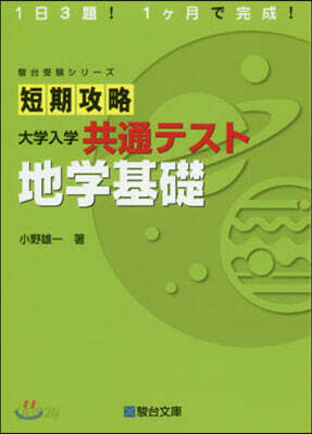短期攻略 大學入學共通テスト 地學基礎