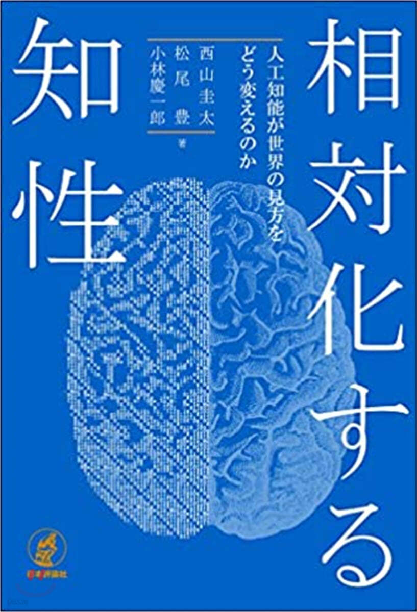 相對化する知性 人工知能が世界の見方をどう變えるのか 