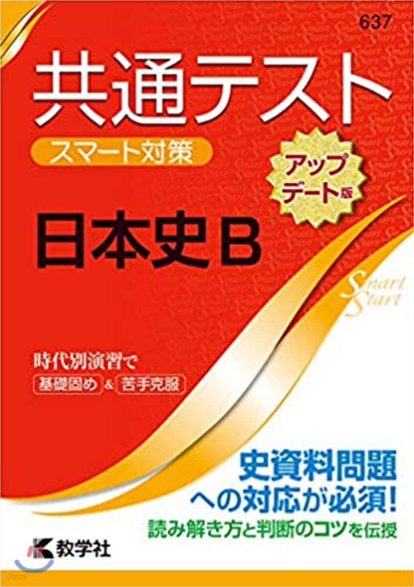 共通テスト スマ-ト對策 日本史B アップデ-ト版