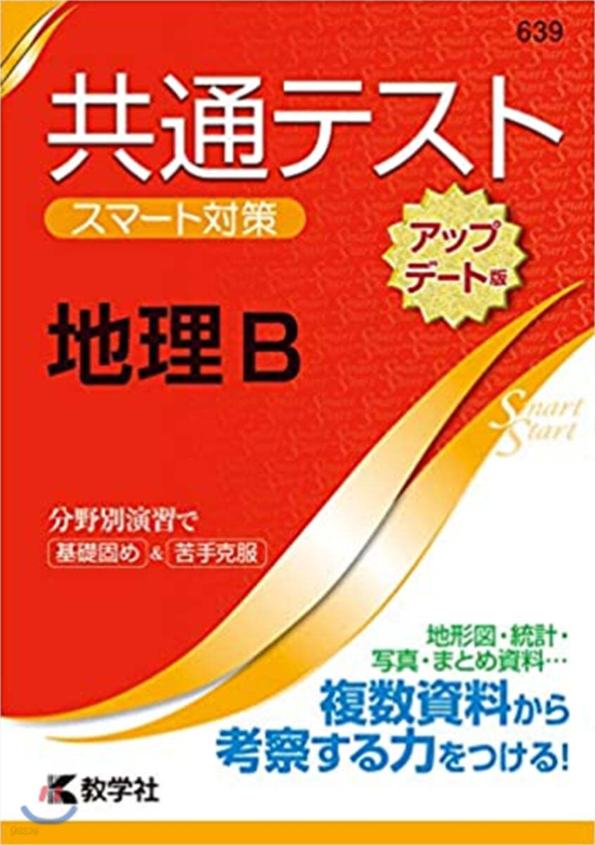 共通テスト スマ-ト對策 地理B アップデ-ト版