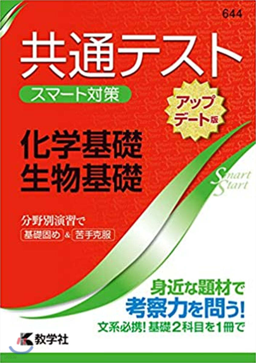 共通テスト スマ-ト對策 化學基礎.生物基礎 アップデ-ト版 