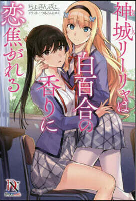 神城リ-リャは白百合の香りに戀焦がれる