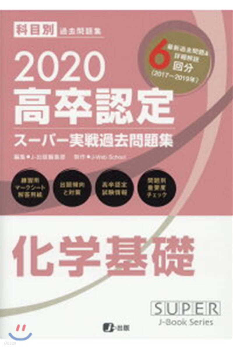 高卒認定ス-パ-實戰過去問題集 化學基礎 2020