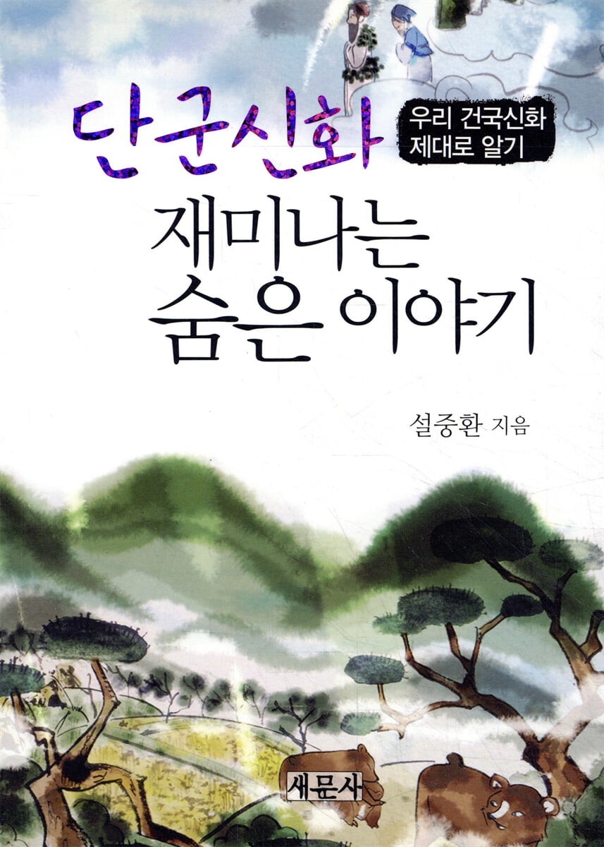 단군신화 재미나는 숨은 이야기
