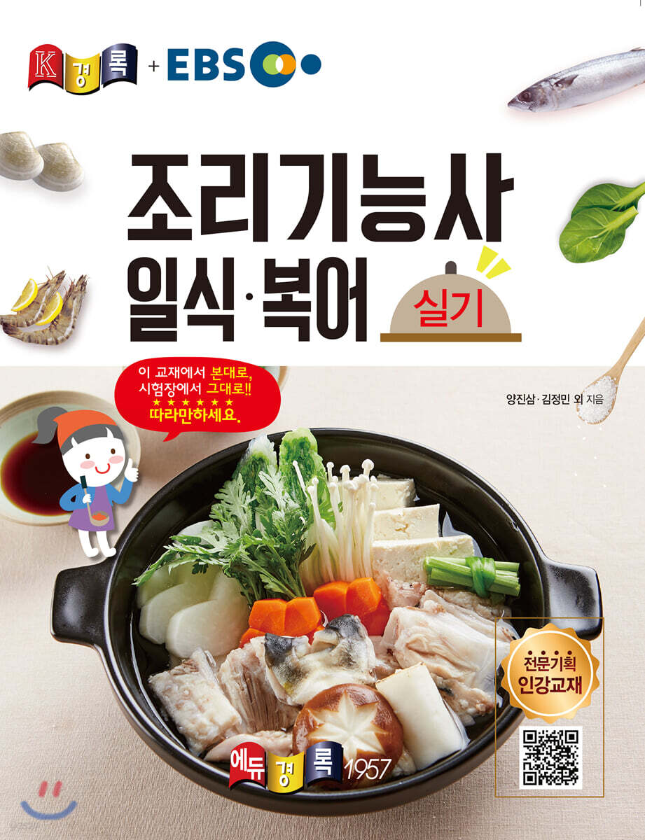 경록플러스 EBS 조리기능사 일식·복어 실기
