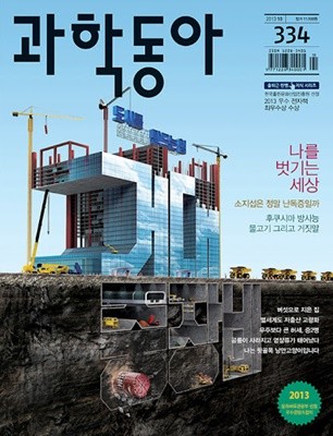 과학동아 2013년-10월 VOL.334 (신271-1)