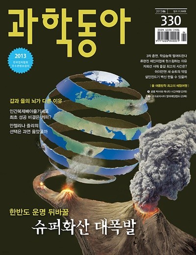 과학동아 2013년-6월 VOL.330 (신271-1)