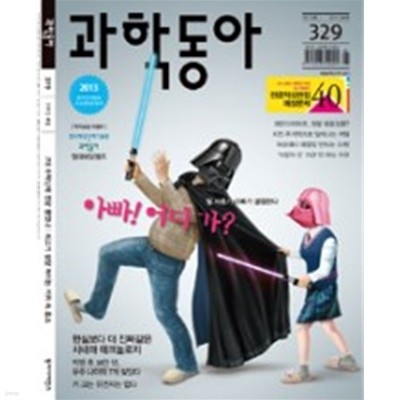 과학동아 2013년-5월 no 329 (신246-4)